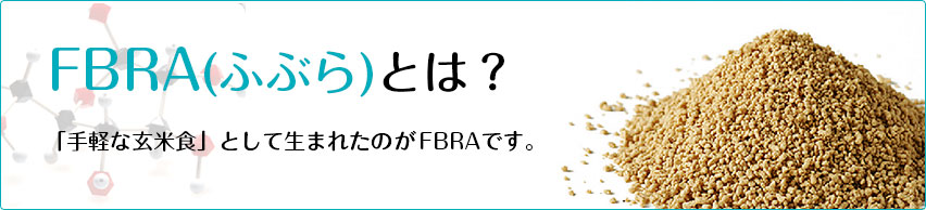 FBRA(ふぶら)とは？