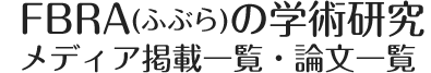 FBRA（ふぶら）の学術研究メディア掲載一覧・論文一覧