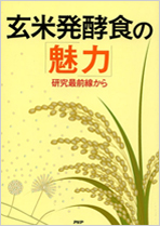 玄米発酵食の「魅力」