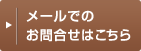 メールでのお問合せはこちら