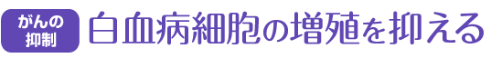 白血病細胞の増殖を抑える