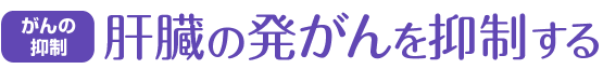 がんの抑制 肝臓の発がんを抑制する