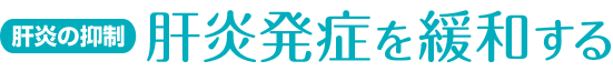 肝炎の抑制 肝炎発症を緩和する