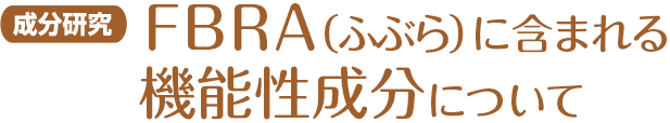 成分研究 FBRA（ふぶら）に含まれる機能性成分について